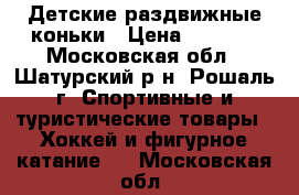 Детские раздвижные коньки › Цена ­ 1 500 - Московская обл., Шатурский р-н, Рошаль г. Спортивные и туристические товары » Хоккей и фигурное катание   . Московская обл.